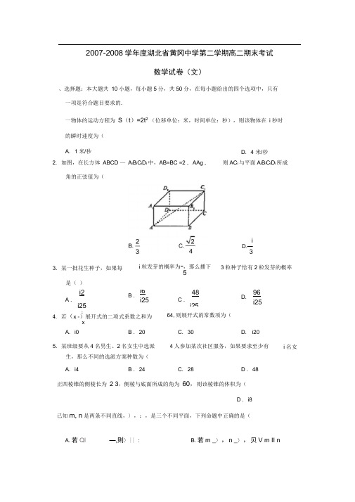 2007-2008学年湖北黄冈中学第二学期高二期末考试文
