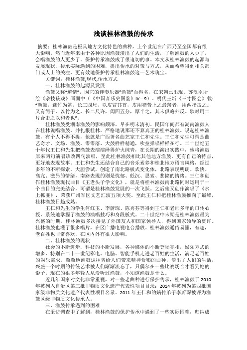 浅谈桂林渔鼓的传承