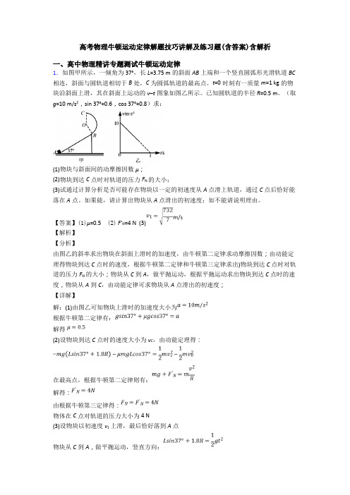 高考物理牛顿运动定律解题技巧讲解及练习题(含答案)含解析