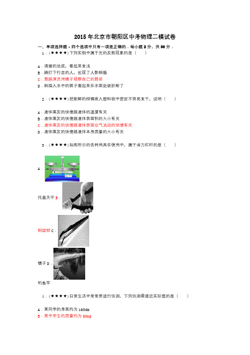 2015年北京市朝阳区中考物理二模试卷