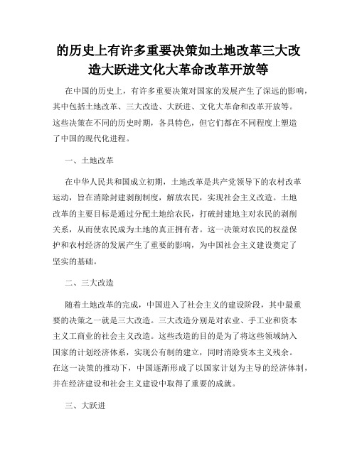 的历史上有许多重要决策如土地改革三大改造大跃进文化大革命改革开放等