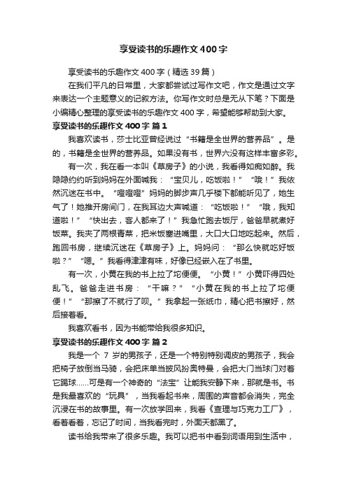 享受读书的乐趣作文400字（精选39篇）