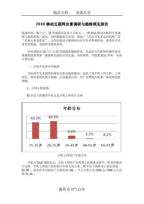 移动互联网全景调研与趋势洞见分析方案