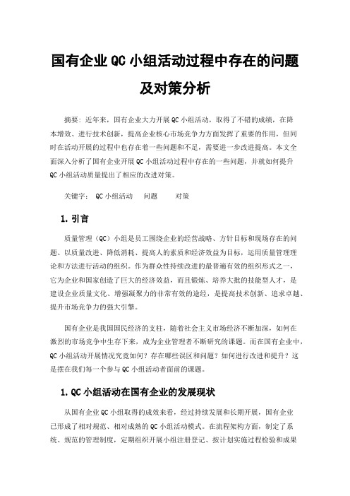 国有企业QC小组活动过程中存在的问题及对策分析