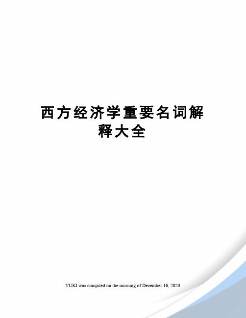 西方经济学重要名词解释大全