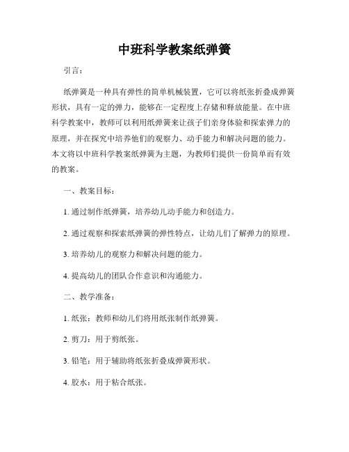 中班科学教案纸弹簧