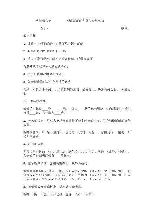 实验报告单 观察蚯蚓的外部形态和运动