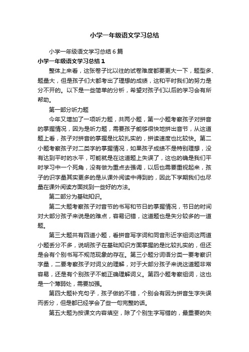 小学一年级语文学习总结6篇