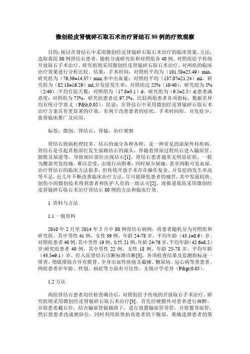 微创经皮肾镜碎石取石术治疗肾结石80例的疗效观察