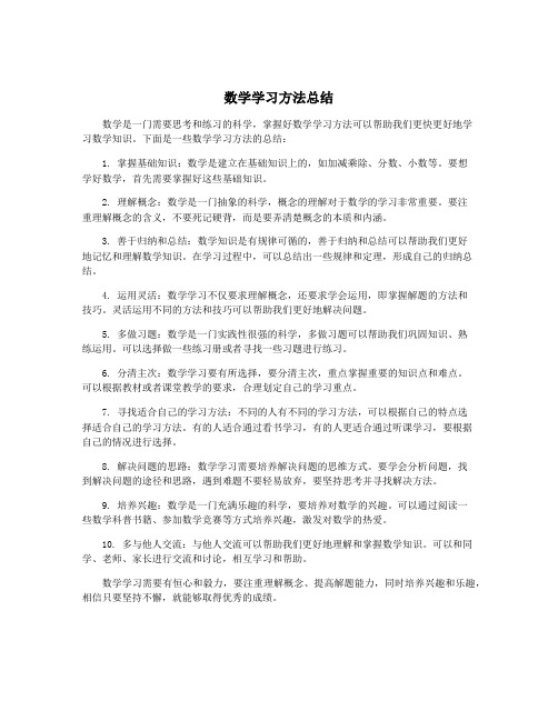 数学学习方法总结