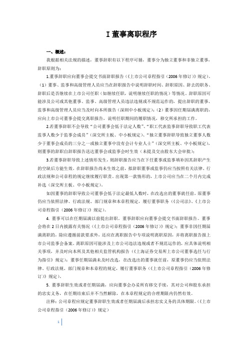 董事离职及聘任程序总结