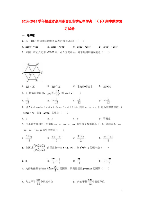 福建省泉州市晋江市季延中学高一数学下学期期中复习试卷(含解析)