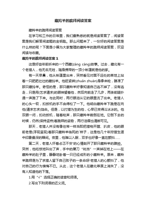 藏羚羊的跪拜阅读答案