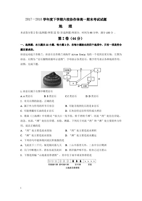 辽宁省抚顺市六校高一下册第二学期期末考试地理试题含答案【最新】