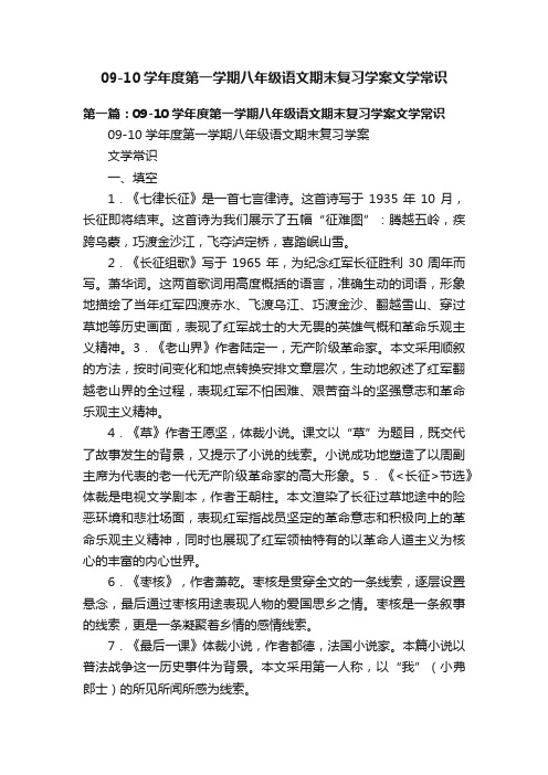 09-10学年度第一学期八年级语文期末复习学案文学常识