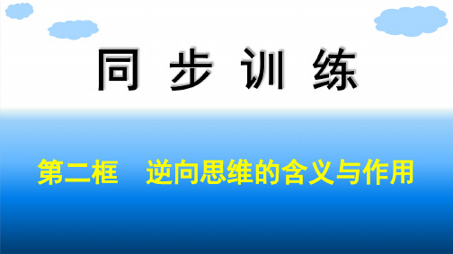 高中思想政治选择性必修第三册精品课件 第4单元 提高创新思维能力 第12课第2框逆向思维的含义与作用