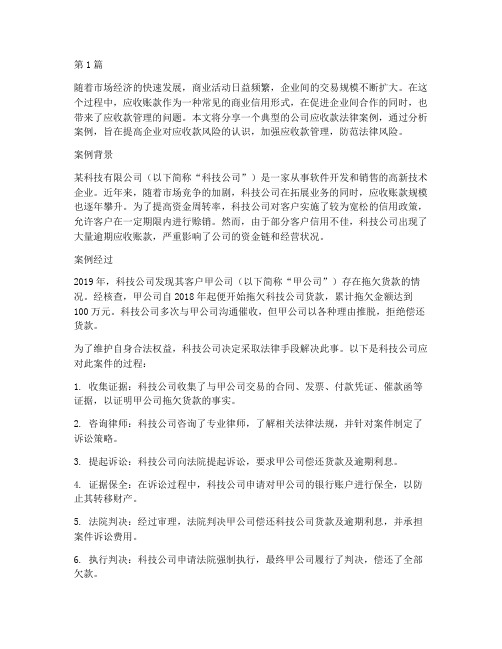 公司应收款法律案例分享(3篇)