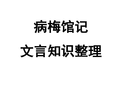 病梅馆记文言知识整理(预习)