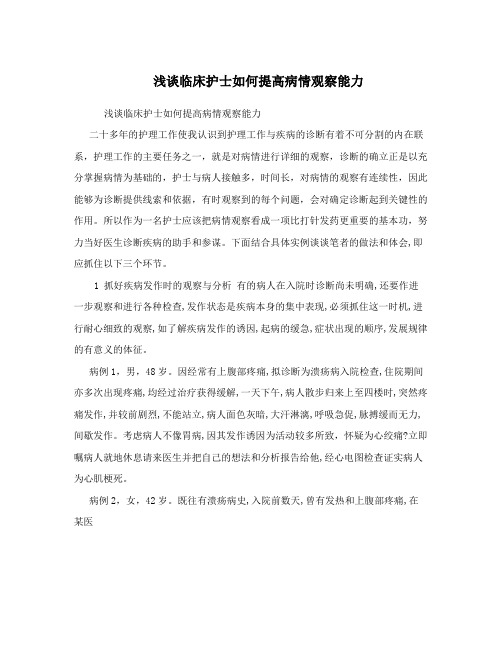 浅谈临床护士如何提高病情观察能力