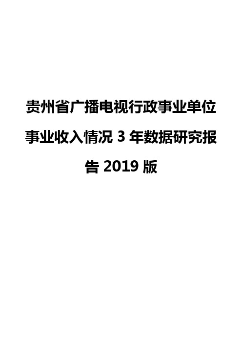 贵州省广播电视行政事业单位事业收入情况3年数据研究报告2019版