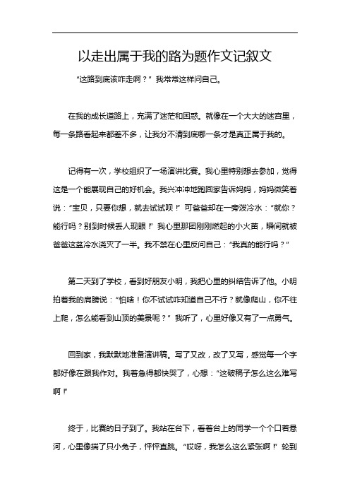 以走出属于我的路为题作文记叙文