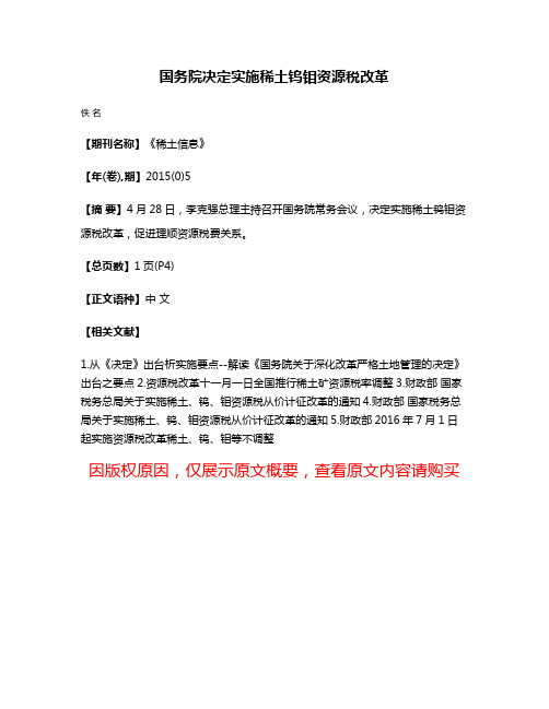 国务院决定实施稀土钨钼资源税改革