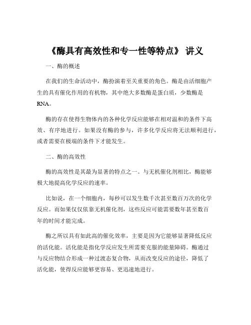 《酶具有高效性和专一性等特点》 讲义