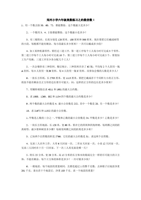 郑州小学六年级奥数练习之约数倍数1