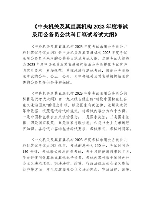 《中央机关及其直属机构2023年度考试录用公务员公共科目笔试考试大纲》