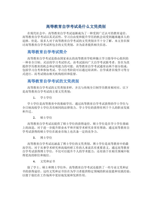 高等教育自学考试是什么文凭类别