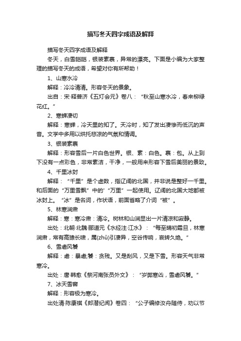 描写冬天四字成语及解释