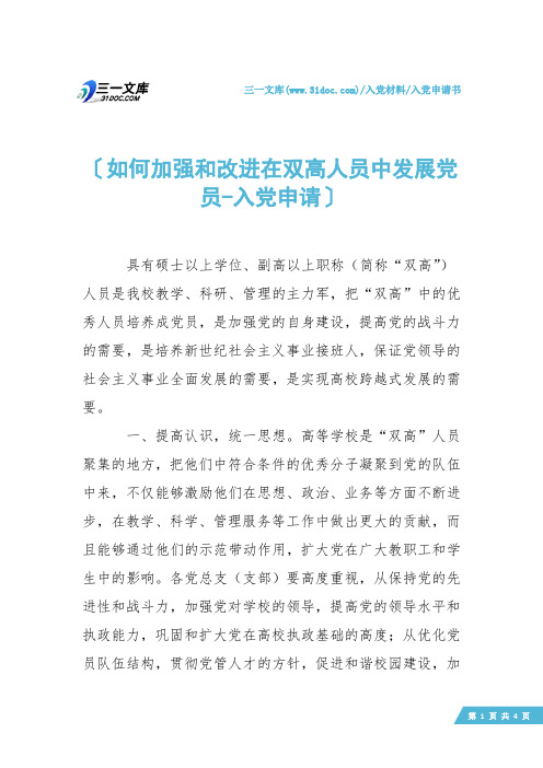 【入党申请书】如何加强和改进在双高人员中发展党员-入党申请