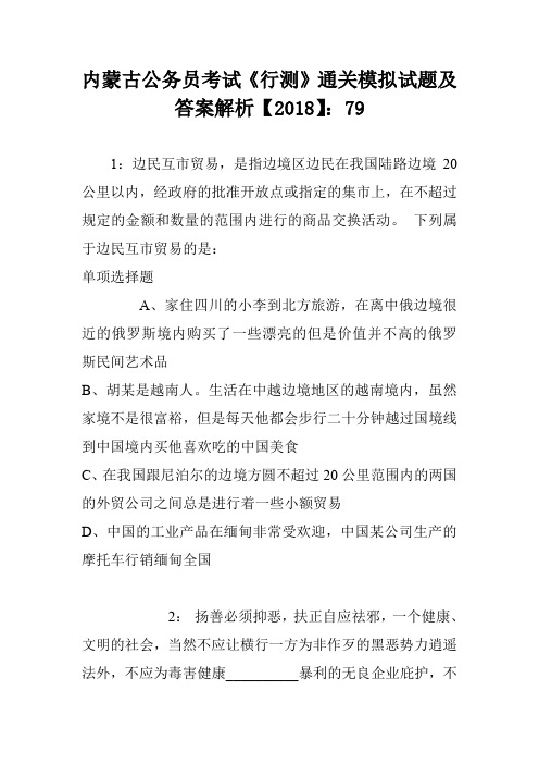 内蒙古公务员考试《行测》通关模拟试题及答案解析【2018】：79