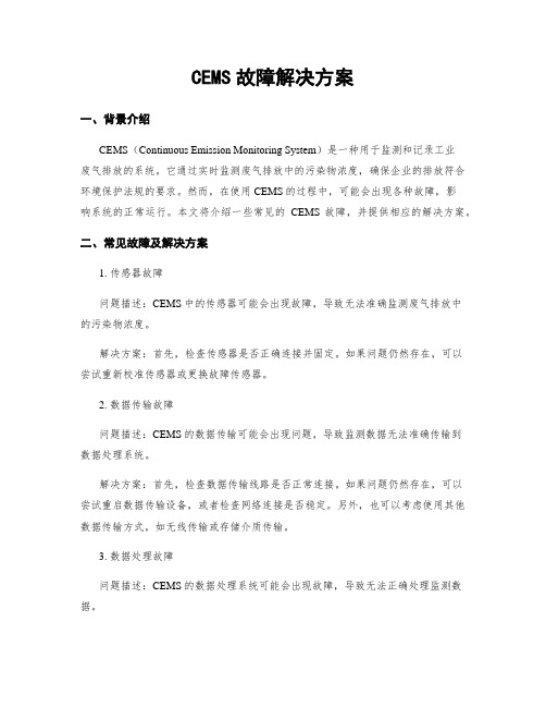 CEMS故障解决方案