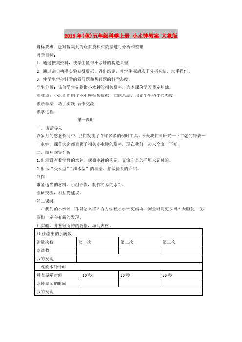 2019年(秋)五年级科学上册 小水钟教案 大象版