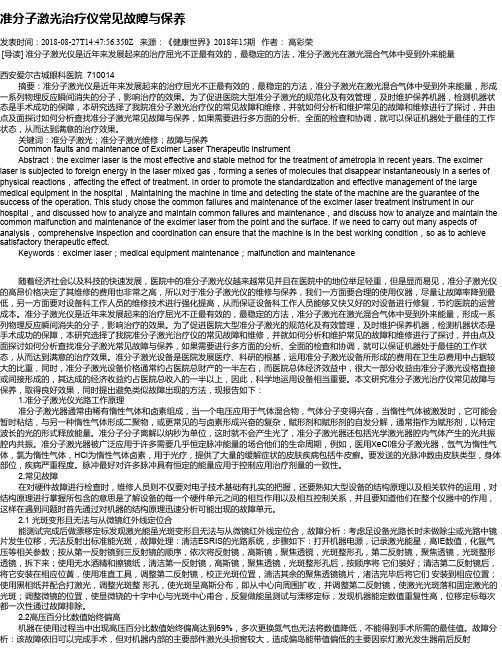 准分子激光治疗仪常见故障与保养