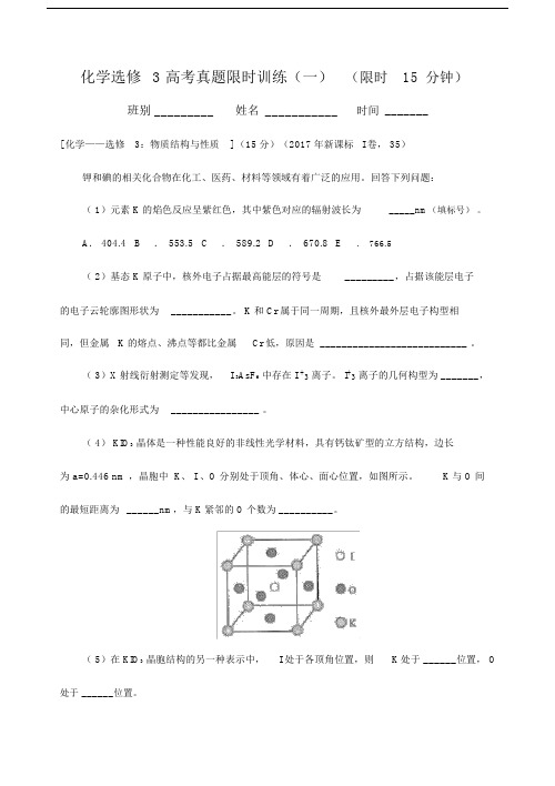 (完整版)化学选修3高考真题限时训练及答案.doc