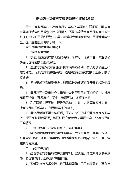 家长的一封信对学校的意见和建议10篇