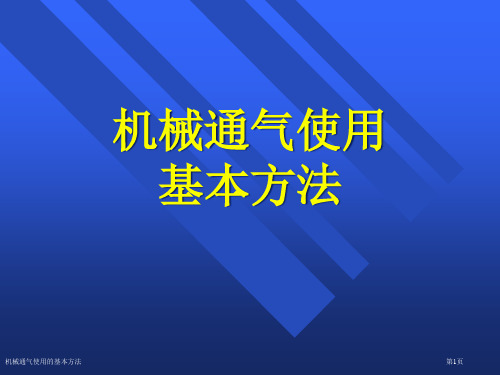 机械通气使用的基本方法专家讲座