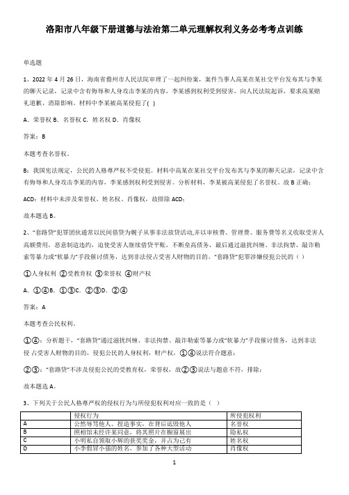 洛阳市八年级下册道德与法治第二单元理解权利义务必考考点训练