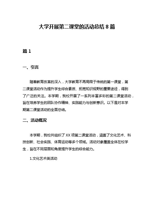 大学开展第二课堂的活动总结8篇