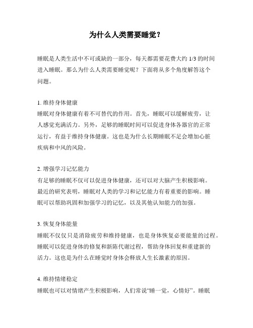 为什么人类需要睡觉?