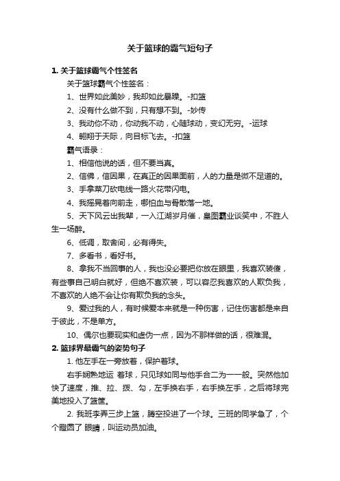 关于篮球的霸气短句子