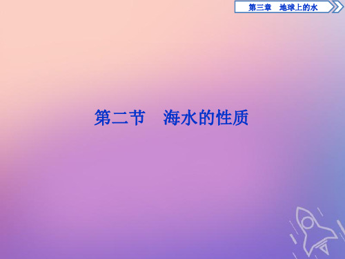 2019-2020学年新教材高中地理 第三章 地球上的水 3.2 海水的性质课件 新人教版必修第一册