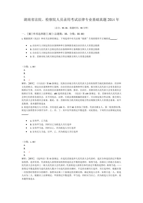 湖南省法院、检察院人员录用考试法律专业基础真题2014年