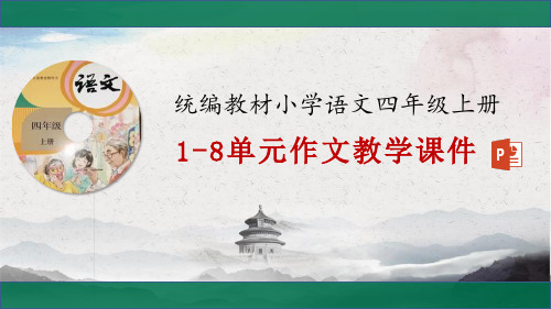 统编版新人教部编教材小学语文四年级上册1-8单元作文教学课件(精编版)