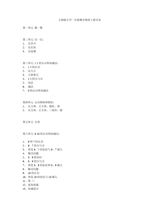 人教版小学一年级数学教材上册目录