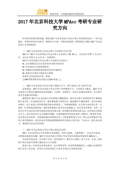 2017北京科技大学MPAcc考研专业研究方向