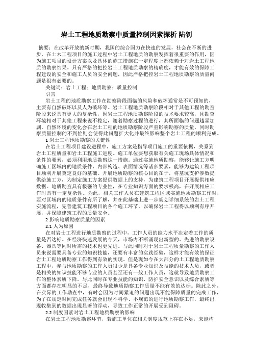 岩土工程地质勘察中质量控制因素探析 陆钊