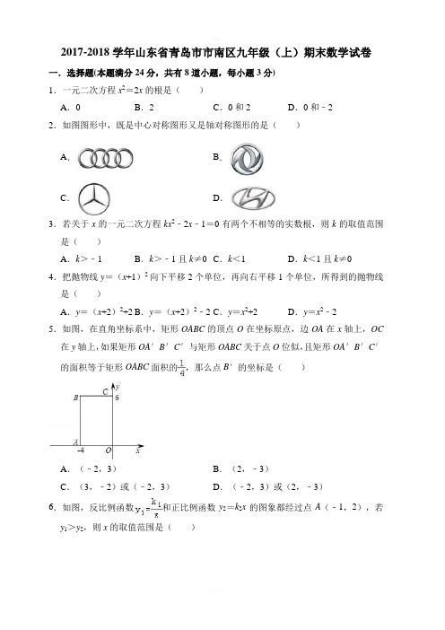 青岛市市南区2017-2018学年九年级上期末数学试卷(含解析)北师大版